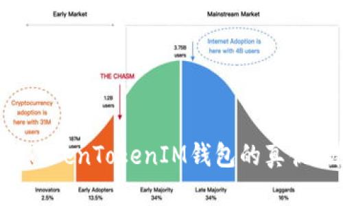 如何识别TokenTokenIM钱包的真伪：详尽指南