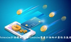 Tokenim认证指南：了解Tokenim需要认证的必要性与流