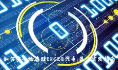 如何安全地存储ERC20代币：最佳实践指南