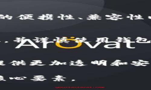 jiaodiantopay是tp冷钱包吗/jiaodian
topay, tp冷钱包, 数字货币安全/guanjianci

引言
在数字货币持续流行的今天，安全性成为了每位投资者和用户最为关心的问题。冷钱包因其在网络上不与任何在线平台直接连接而被广泛认为是最安全的存储方式之一。在这一背景下，关于“topay是否为tp冷钱包”的争论逐渐浮出水面。本文将深入探讨topay及其与tp冷钱包的关系，帮助读者更清楚地理解其功能与安全性。

topay简介
topay是一个新兴的数字支付平台，提供多种数字货币的交易和存储服务。它旨在为用户提供安全、便捷的支付体验，并且支持多种主流的数字货币交易。借助topay，用户可以轻松管理自己的数字资产，同时还提供了多种安全保护措施，确保用户的资金安全。

tp冷钱包的定义
冷钱包是在没有互联网连接的状态下保存数字货币的工具。相较于热钱包，冷钱包更难遭受黑客攻击，因而被视为存储大量数字资产的理想选择。冷钱包通常以硬件设备或纸质备份的形式存在，可以极大提高用户资产的安全性。

topay是否为tp冷钱包？
对于“topay是否为tp冷钱包”的问题，首先需要明确的是topay并非专门的冷钱包。它更多地定位于数字资产的交易和支付平台。因此，虽然topay在安全性方面做了很多，但它仍有可能受到网络攻击的风险，这使得它不完全符合冷钱包的定义。tp冷钱包一般是独立的硬件设备，确保用户的资产不会在网络环境中暴露，相对来说，topay更像是一个热钱包平台。

topay的安全性分析
在讨论topay的安全性时，可以从多个角度进行分析。首先，topay采用了多重验证机制，确保用户在进行交易时需要经过多道安全验证。此外，topay还实现了加密存储，避免了用户信息和资产被恶意获取的风险。然而，作为一个在线支付平台，用户的安全仍然取决于使用过程中保持警惕，避免在不安全的网络环境中进行交易。

推荐的冷钱包类型及其特点
对于那些重视数字资产安全的用户，选择合适的冷钱包尤为重要。目前市场上比较流行的冷钱包包括Trezor、Ledger等，这些硬件钱包都具备供应链管理、随时随地方便使用的特性。同时，它们也提供了良好的用户体验，让用户能在保护资产安全的情况下仍能方便地进行管理。对于不同的用户需求，市场上冷钱包也有不同价位与功能的选择，满足了多种需求。

如何选择合适的钱包？
选择数字钱包时，各个用户需要根据自身的需求进行综合考量。如果你希望方便地进行交易，使用热钱包如topay可能较为适合；而如果你的投资金额较大，非常重视安全性，那么冷钱包将是更合适的选择。总之在选择时，用户不仅要考虑钱包的安全性、易用性，还要参考附加功能和社区评价，选出最适合自身的数字资产存储方案。

总结与前景展望
随着数字货币市场的不断发展，形势的瞬息万变让我们对资金的安全性更加重视。topay作为一个方便实用的数字支付工具，自然在市场中占有一席之地，但其并不完全具备冷钱包的定义，因此建议投资者在使用topay的同时，考虑搭配使用冷钱包进行长时间的资产存储。随着技术的进步，未来可能会有更多产品结合冷钱包的优点，提供更为安全的存储解决方案。

相关问题探讨

1. 冷钱包和热钱包有什么区别？
冷钱包和热钱包是数字资产存储的两种主要方式，它们的根本区别在于资产的存储方式。冷钱包是离线状态下的存储，无需互联网连接，因此提供了更高的安全性。而热钱包则是在线状态下的存储，便于进行交易但相对更容易受到攻击。用户在选择时需权衡安全性和便捷性，选择最适合自己的存储方式。

2. 如何安全使用热钱包？
在使用热钱包如topay时，用户需采取一系列安全措施来保护自己的资产。首先，确保使用复杂的密码，并启用双因素认证。其次，不要在公共网络中进行交易，避免潜在的监控与攻击。同时，定期检查账户交易记录，确保如有不明交易能及时采取措施。最后，了解最新的网络安全动态，保持警惕。

3. 如何妥善选择冷钱包品牌？
选择冷钱包时，需考虑品牌的信誉、用户评价及售后服务。市场上知名品牌如Ledger和Trezor，因其强大的技术背景和用户信任，是非常值得考虑的选项。此外，还需考虑设备的便携性、兼容性以及如何便于用户进行备份和恢复等因素。在最终选择时，不妨多参考社区讨论及用户实践，找到心水的产品。

4. 数字货币安全常见风险及防范措施
在数字货币交易和存储过程中，用户可能面临多种风险。例如，黑客攻击、钓鱼网站、恶意软件等都是常见的威胁。对此，用户需定期更新软件、使用复杂密码，熟悉钓鱼攻击特征，并谨慎使用钱包及交易所。同时，保持良好的安全意识是每位用户防范风险的第一步，常与安全领域的信息保持同步，有助于提升个人警惕性。

5. 未来数字钱包的发展趋势是什么？
未来数字钱包的方向将更加注重安全性、可用性和用户体验。随着技术的进步，诸如生物识别、安全承载的硬件将逐渐被应用到钱包中。同时，结合区块链技术，数字钱包将能提供更加透明和安全的交易记录。此外，随着监管政策的不断完善及用户需求的多样化，钱包将逐步向集成化服务发展，更多的金融功能将被整合到钱包中，为用户提供一站式服务。

以上就是关于“topay是否为tp冷钱包”的全面分析，以及对冷钱包基础知识与使用价值的探讨。无论选择何种钱包，用户的安全意识与智慧决策始终是保护自己数字资产的核心要素。
