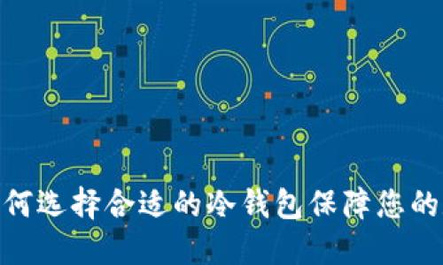 dbk冷钱包：如何选择合适的冷钱包保障您的数字资产安全