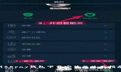 988pay钱包下载安装及使用指南
