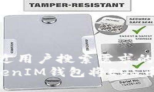 思考一个并且最接近用户搜索需求的  
如何通过TokenTokenIM钱包将EOS币转移到火币交易所