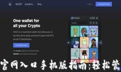 比特派APP下载官网入口手机版指南：轻松管理你