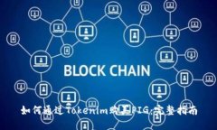 如何通过Tokenim购买PIG：完整指南