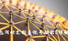 Tokenim钱包何时支持多帐号功能？详解及用户指南