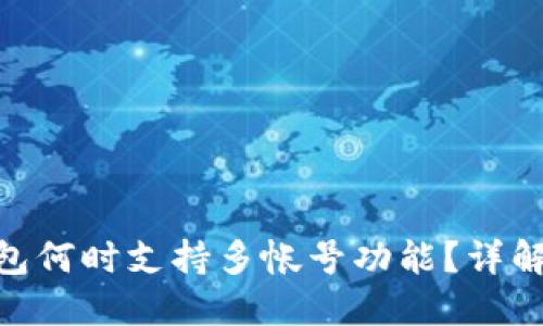Tokenim钱包何时支持多帐号功能？详解及用户指南