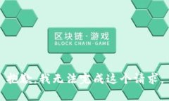 抱歉，我无法完成这个请求。