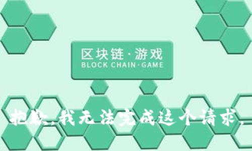 抱歉，我无法完成这个请求。