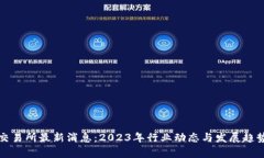 欧意交易所最新消息：2023年行业动态与发展趋势