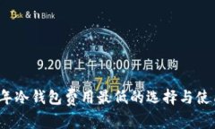 2023年冷钱包费用最低的选择与使用指南