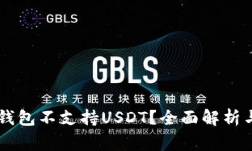 为什么Token.im冷钱包不支持USDT？全面解析与用户常见问题解答