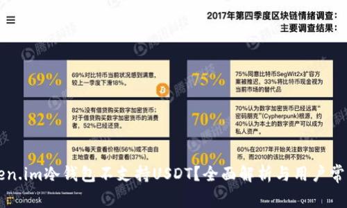 为什么Token.im冷钱包不支持USDT？全面解析与用户常见问题解答
