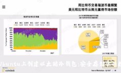 :如何在Ubuntu上创建以太坊冷钱包：安全存储你的