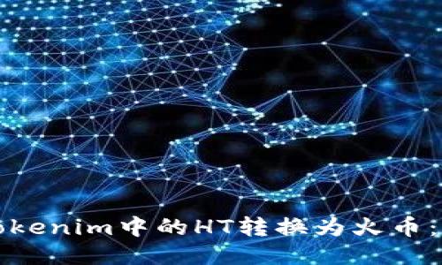 如何将Tokenim中的HT转换为火币：全面指南
