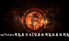 UmiToken钱包是什么？它是冷钱包还是热钱包？