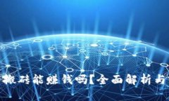 数字货币搬砖能赚钱吗？全面解析与实战案例