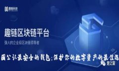币圈公认最安全的钱包：保护你的数字资产的最