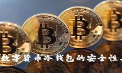 冷钱包是什么？数字货币冷钱包的安全性与最佳
