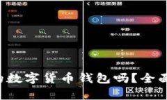 : Safepal钱包是正规的数字货币钱包吗？全面解析