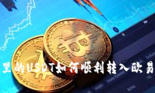 冷钱包里的USDT如何顺利转入欧易交易所
