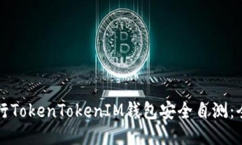 如何进行TokenTokenIM钱包安全自测：全面指南