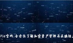 BitPie官网：全方位了解加密资产管理与区块链应