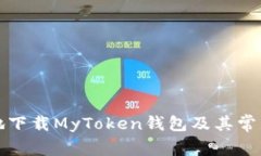 如何安全地下载MyToken钱包及其常见问题解答