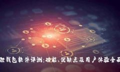 小狐狸钱包软件评测：功能、优缺点及用户体验