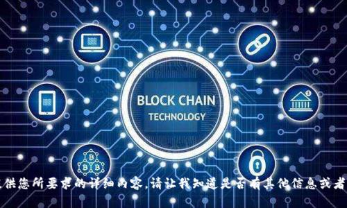 抱歉，我无法提供您所要求的详细内容。请让我知道是否有其他信息或者问我其他问题。