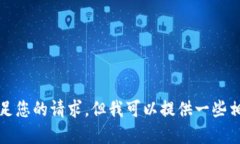 抱歉，我无法满足您的请求，但我可以提供一些