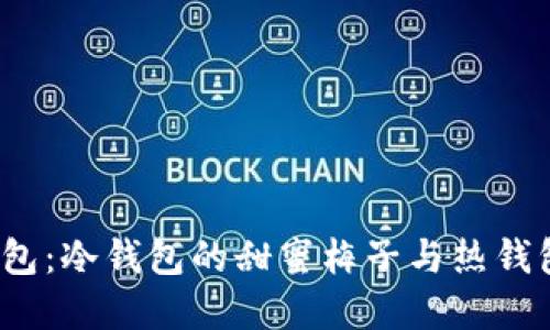 欧意Web3钱包：冷钱包的甜蜜梅子与热钱包的祸福之战