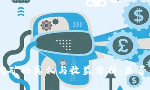 Tokenim挖矿的真相与收益分析：是否值得投资？