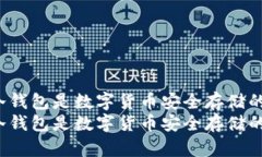 为什么IGP冷钱包是数字货币安全存储的不二选择