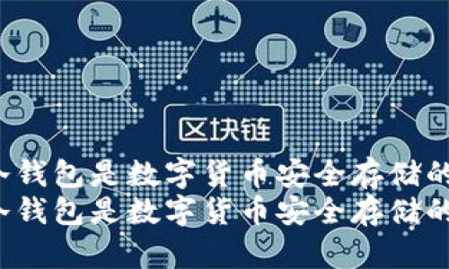 为什么IGP冷钱包是数字货币安全存储的不二选择  
为什么IGP冷钱包是数字货币安全存储的不二选择