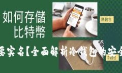 冷钱包是否需要实名？全面解析冷钱包的安全性