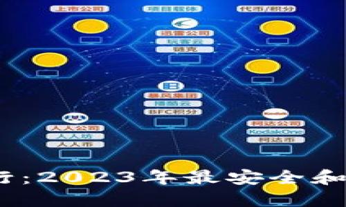 2023年冷钱包排行：2023年最安全和便捷的冷钱包选择