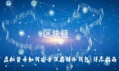 虚拟货币如何安全保存到冷钱包：详尽指南