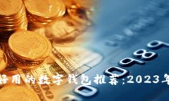 最安全又好用的数字钱包推荐：2023年最佳选择
