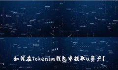 如何在Tokenim钱包中提取u资产？