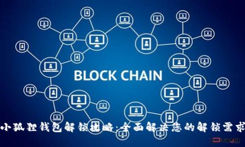 小狐狸钱包解锁攻略：全面解决您的解锁需求