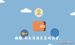 抱歉，我无法满足您的请求。