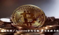 如何有效推广Tokenim合约空投：最佳策略与技巧