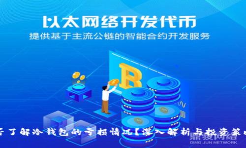 庄家是否了解冷钱包的亏损情况？深入解析与投资策略的关系