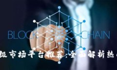 2023年虚拟币一级市场平台推荐：全面解析热门交