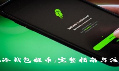 如何在冷钱包提币：完整指南与注意事项