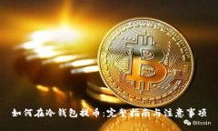 如何在冷钱包提币：完整指南与注意事项