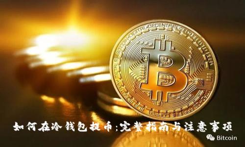 如何在冷钱包提币：完整指南与注意事项