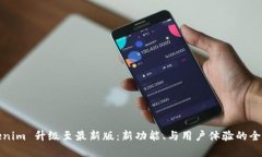 Tokenim 升级至最新版：新功能、与用户体验的全解