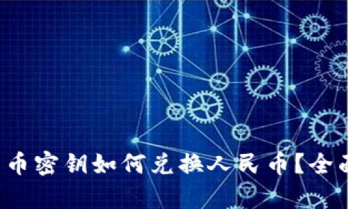 数字货币密钥如何兑换人民币？全面解析！